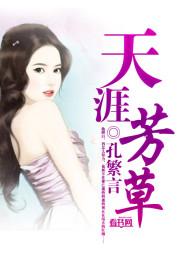 天涯芳草知音有什么意思