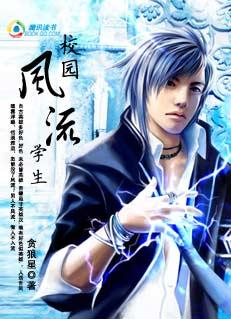 校园风流学生霸王贪狼星