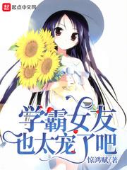 学霸女友也太甜了