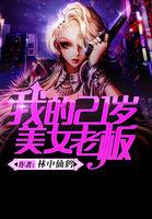 我的23岁美女总裁女主