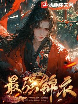 最强锦衣卫周马也陆云瑾