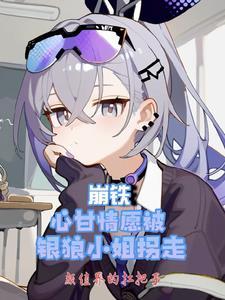 崩铁心甘情愿被银狼小姐拐走免费无广