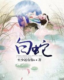 白蛇的拼音