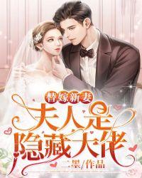 替嫁新娘夫人别气我