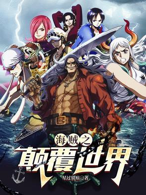 颠覆海贼王