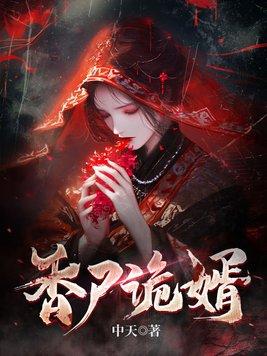 香尸诡婿2有第二部吗