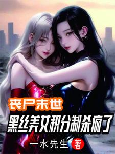 末世开局成为丧尸领主