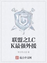 英雄联盟之最佳外援