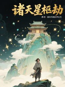 诸天星辰诀