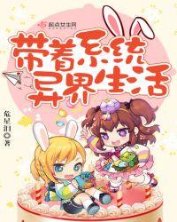 带着系统去异界免费阅读