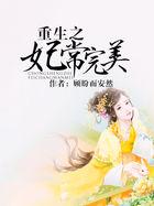 重生之妃常完美 顾盼而安然