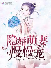 隐婚萌妻全文阅读