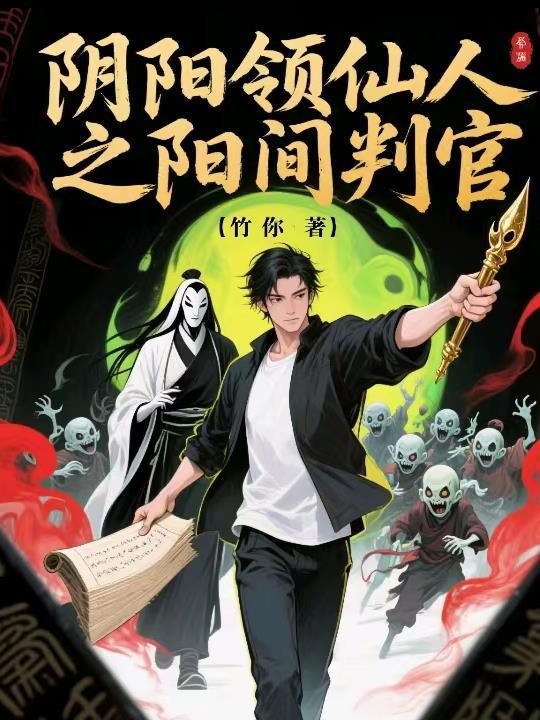 阴阳判官的招式