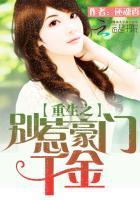 重生之别惹恶妻全文免费阅读