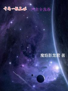 这个星球不适合我