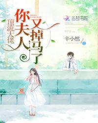 顶流大佬你夫人又掉马了完结