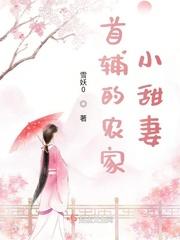 首辅的农家娇妻有空间