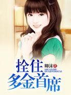 拴住多金首席 卿沫