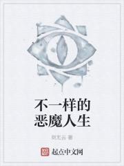 不一样的恶魔人生百科