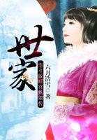 世家是什么意思