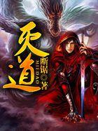 为什么有灭佛没有灭道