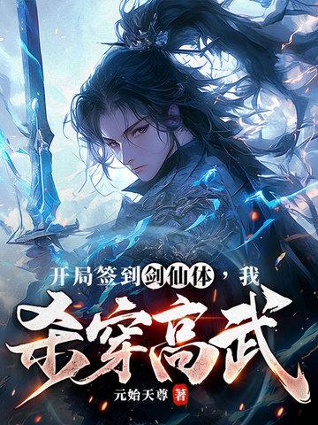 开局签到剑仙体