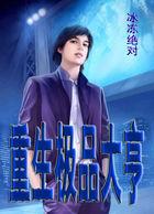 重生之极品大亨