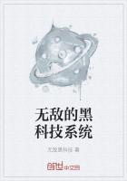 我的无敌黑科技系统