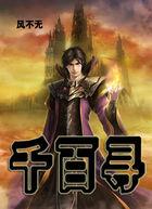 千百寻他影院在线观看