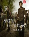 穿越到行尸走肉美剧最新章节