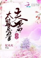 夫君是太监总管青亭全本免费