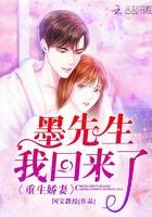 重生娇妻墨总撩爆了