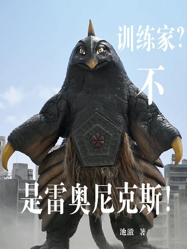 雷奥尼克斯战士——雷