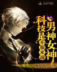 黑科技男神