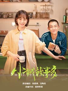 小城故事多