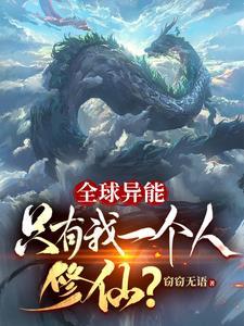 全世界只有一个人修仙的