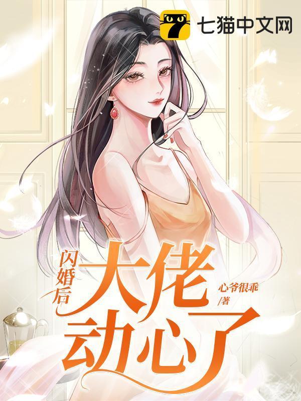 闪婚后大佬动心了百度
