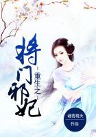 重生之将门毒后在哪里看