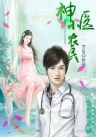 神医小农民王小飞