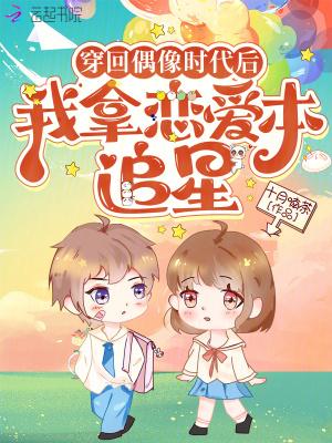 穿回爱豆出道前