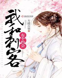 我和刺客有个约会免费阅读