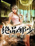 绝品邪少TXT格式