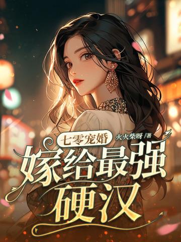 嫁给最强硬汉动画