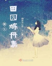 重生田园炼丹妻短剧在线观看