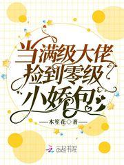 当满级大佬掉马之后免费观看