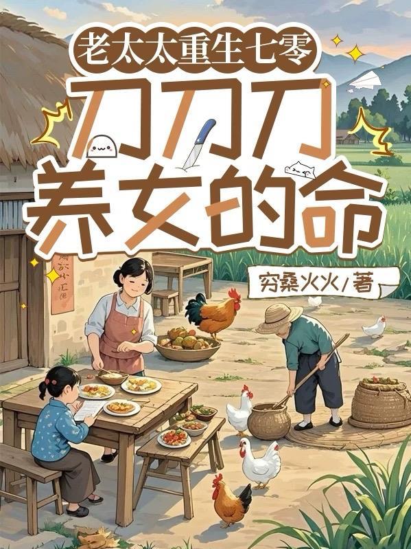 老太太重生七零刀刀刀养女的命