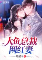 人鱼网红称霸娱乐圈