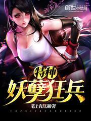 特种妖孽狂兵 笔上有江湖