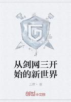 从剑三开始女扮男装