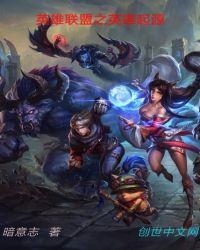 英雄联盟之英雄冢